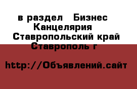  в раздел : Бизнес » Канцелярия . Ставропольский край,Ставрополь г.